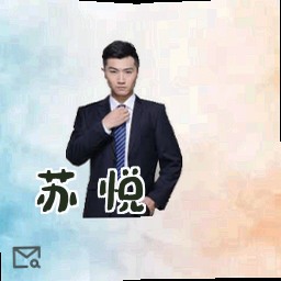 苏 悦